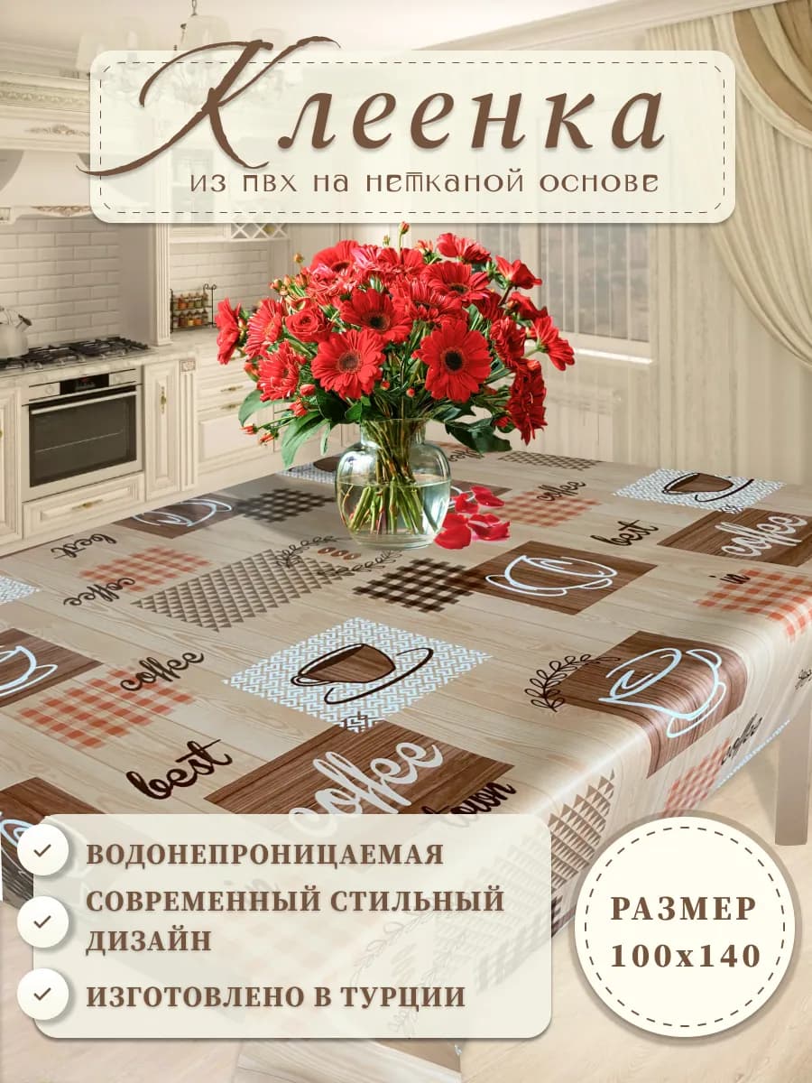 Скатерть клеенка на стол на кухню 100х140 см