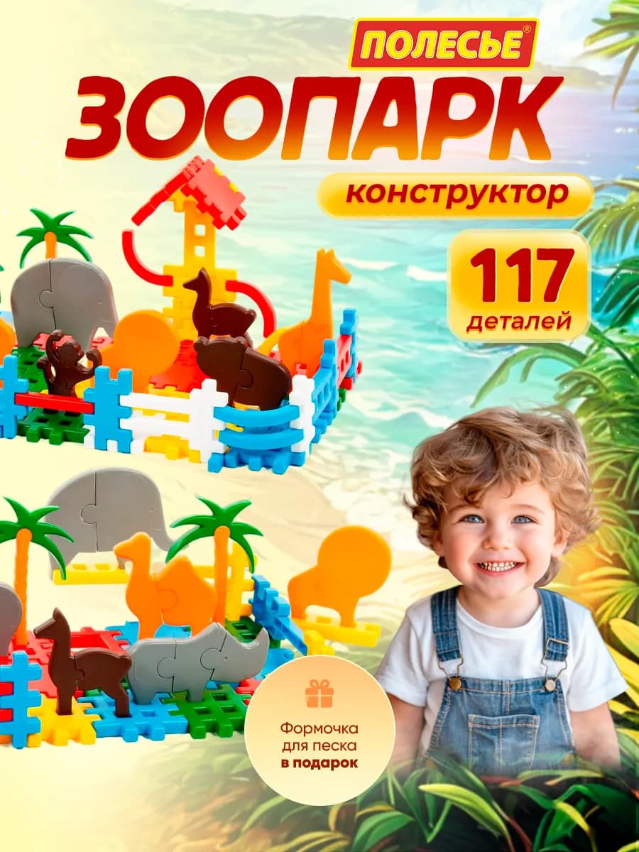 Конструктор детский Зоопарк