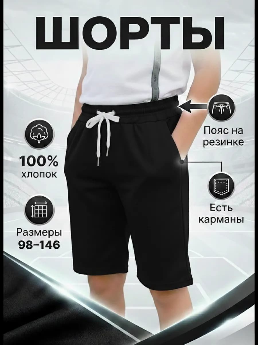 Шорты с карманами спортивные школьные