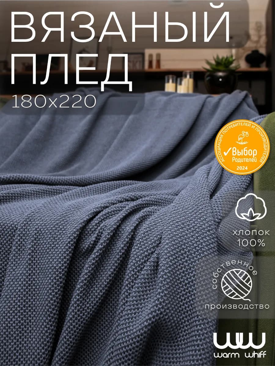Плед 180x220 вязаный на кровать, диван