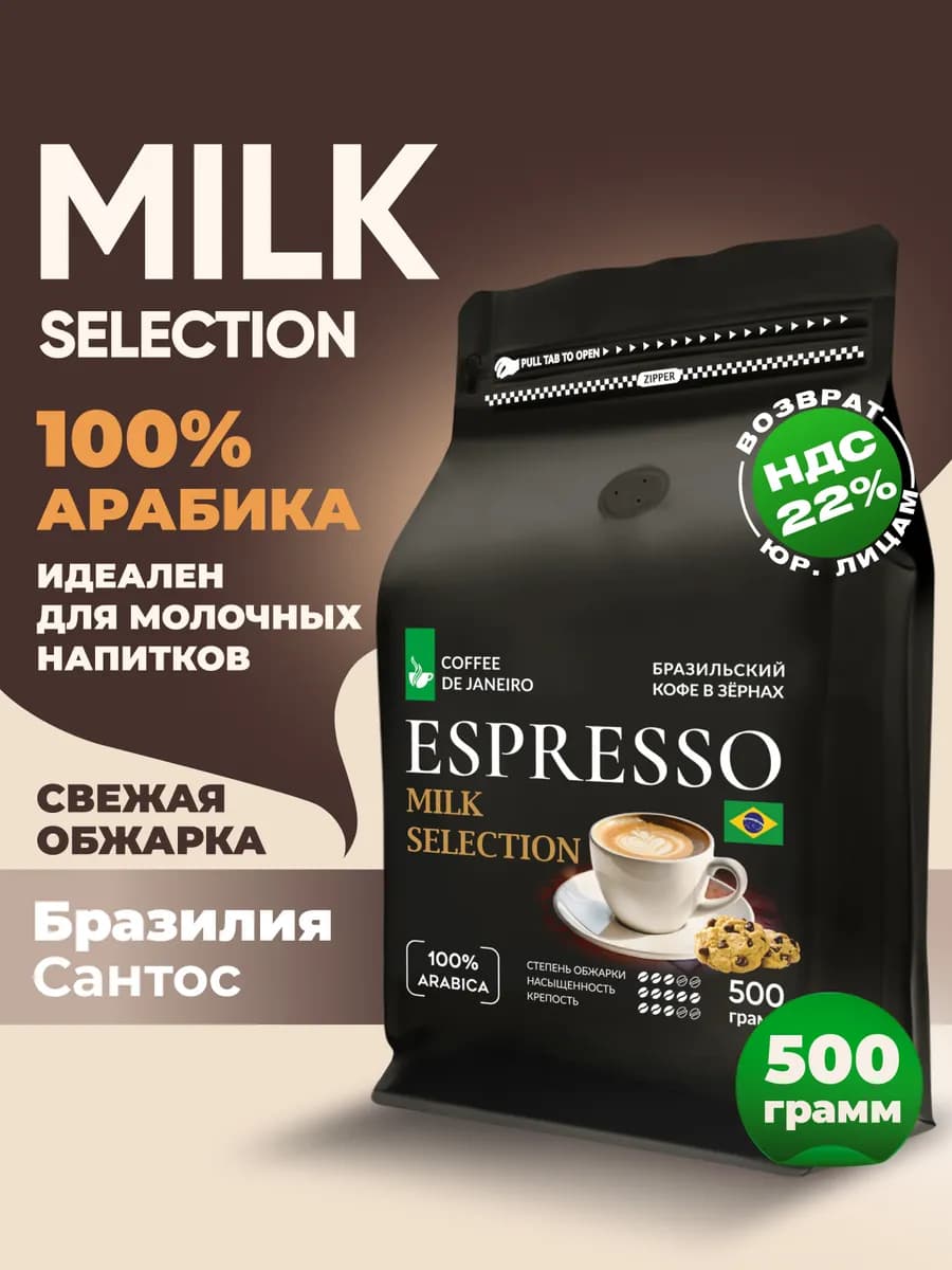 Кофе в зернах 500 г Арабика Бразилия Сантос Milk Selection