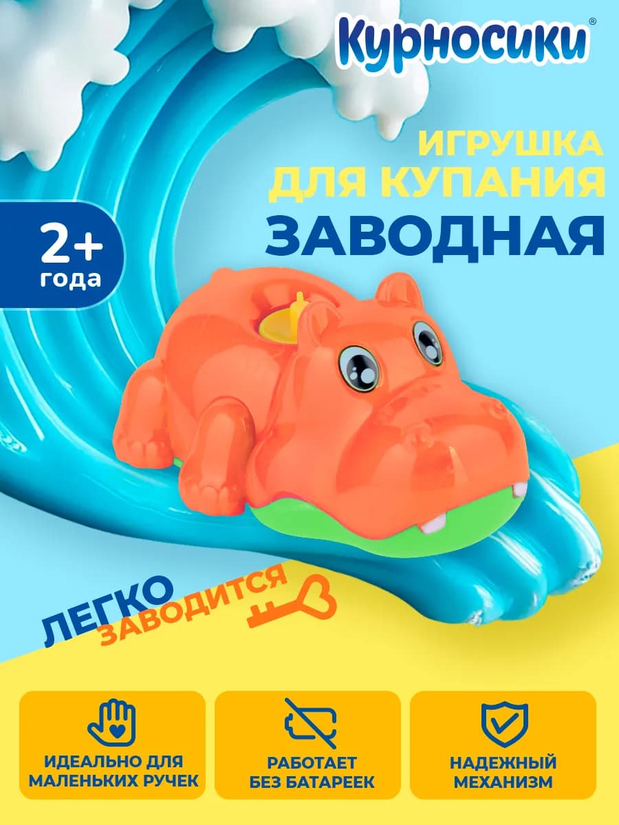 Игрушка для ванной заводная Бегемотик