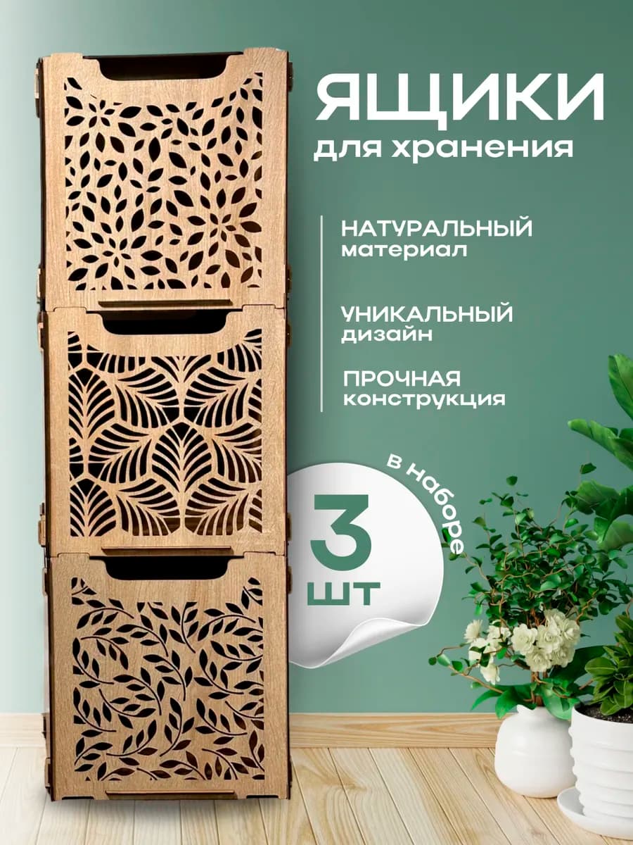 Коробки для хранения вещей и игрушек для стеллажа 3 шт