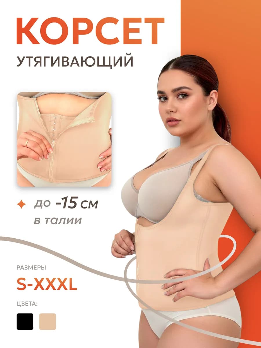 Корсет утягивающий для похудения