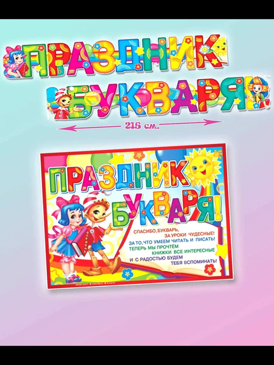 Гирлянда Праздник букваря