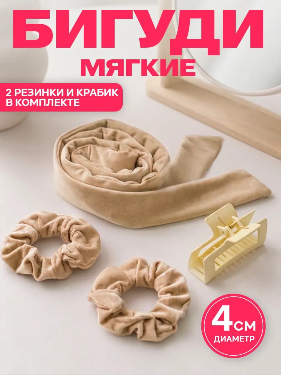 Бигуди мягкие для локонов и объема волос