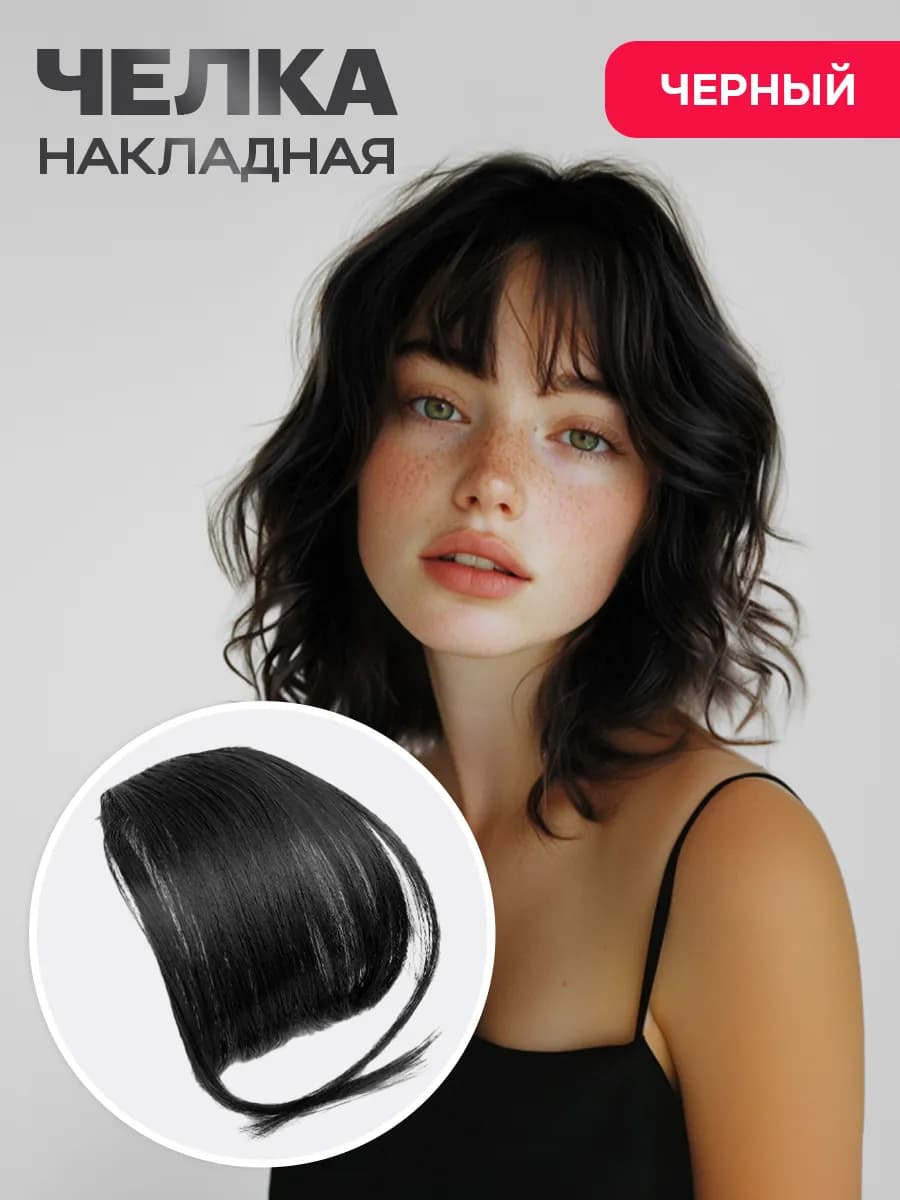 Накладная челка на заколке