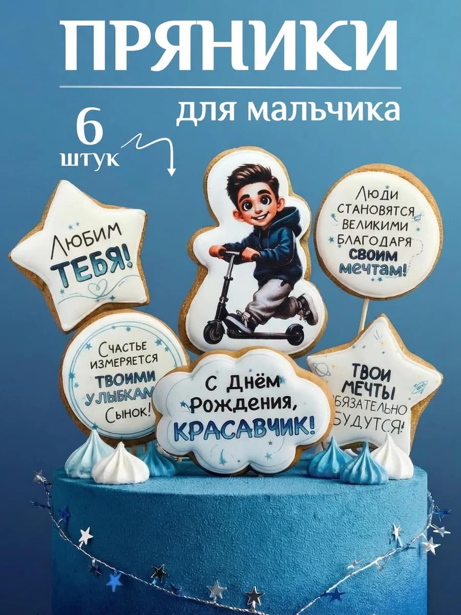Имбирные пряники на торт для мальчика на день рождения