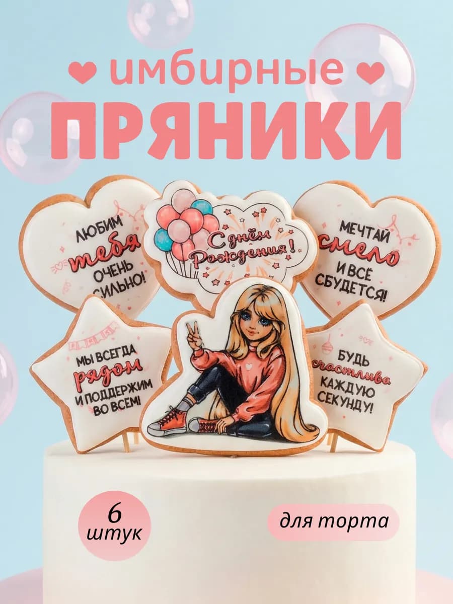 Имбирные пряники на торт для девочки с днем рождения