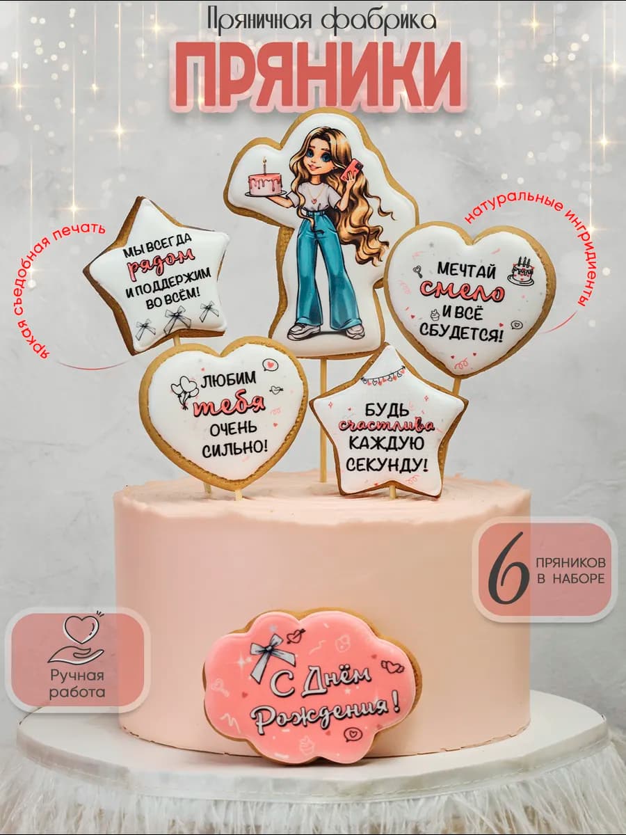 Имбирные пряники на торт для девочки с днем рождения