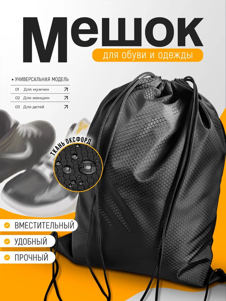 Мешок для обуви для мальчика и девочек. Сменка