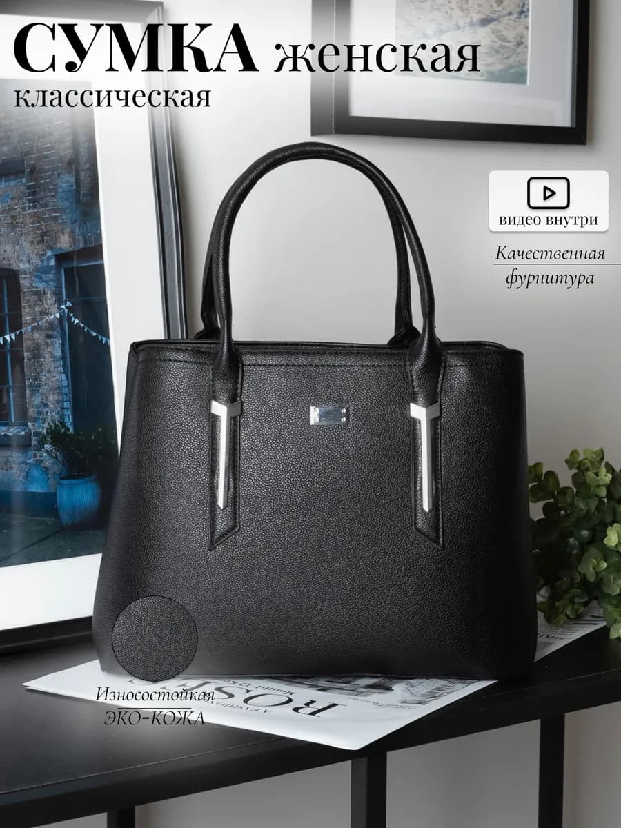 Сумка классическая