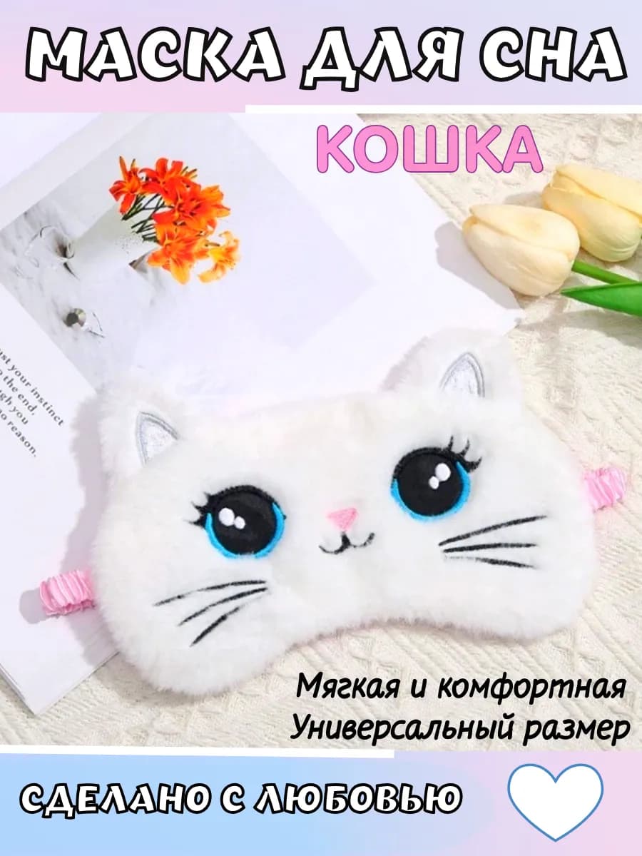 Маска для сна Кошка