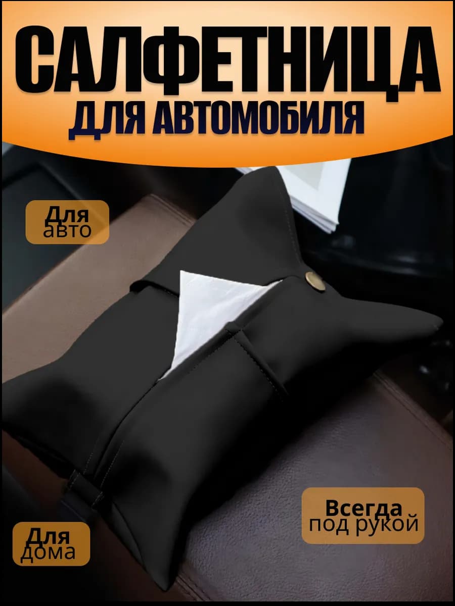 Органайзер для салфеток в машину