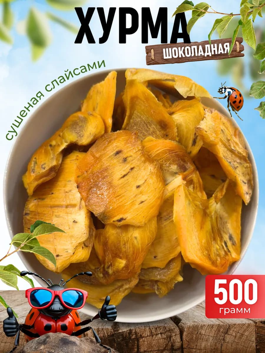 Хурма сушеная вяленая шоколадная сухофрукты слайсами 500гр