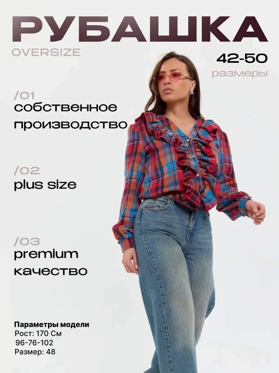 Рубашка в клетку с воланами