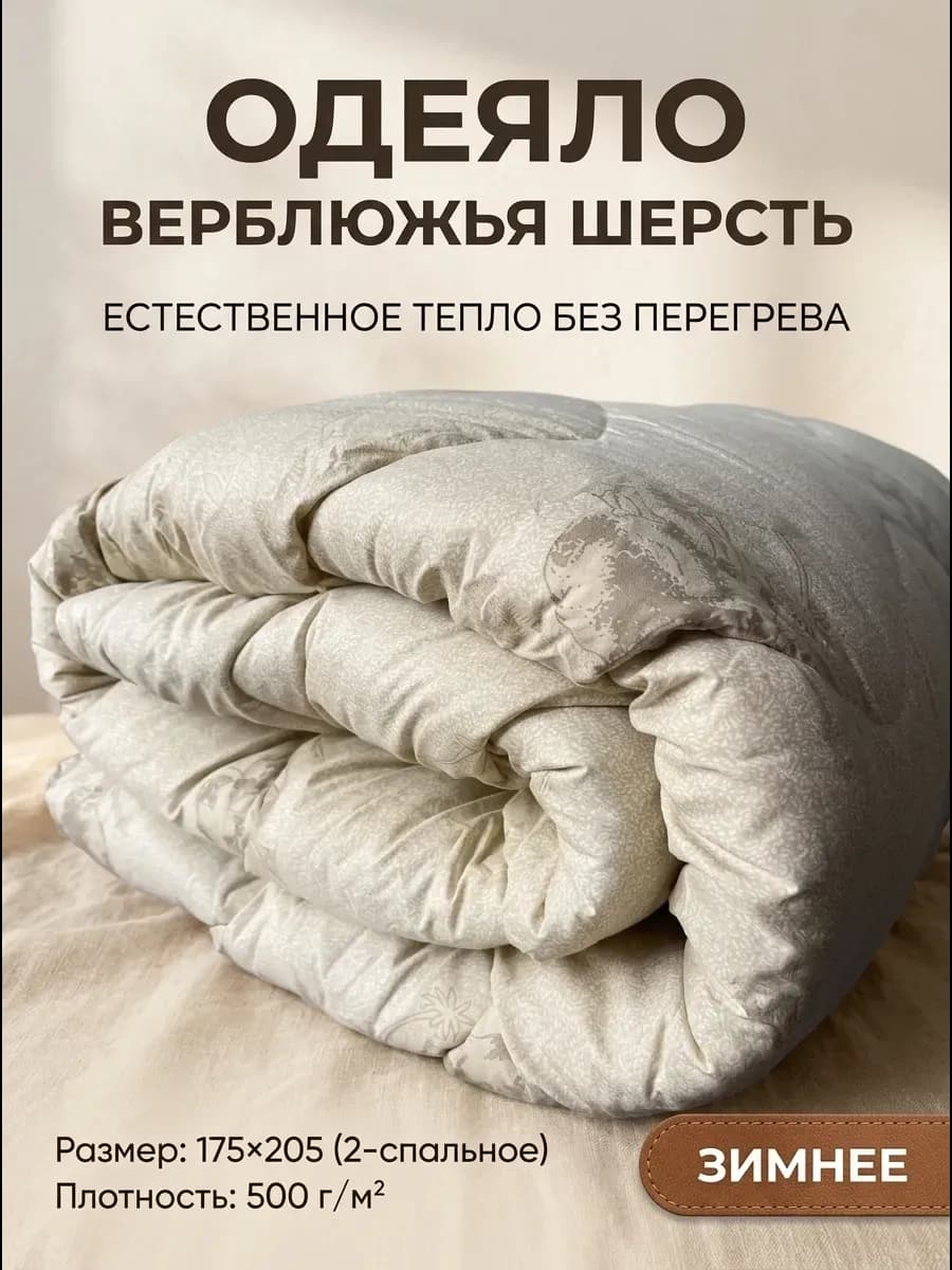 Одеяло двуспальное зимнее верблюжья шерсть 175х205 см
