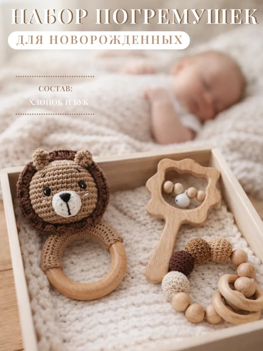 Набор погремушек Львёнок вязаная и деревянные