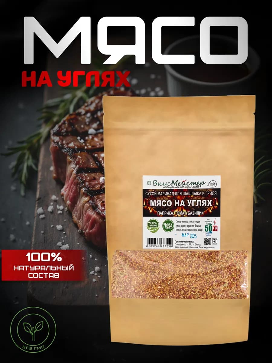 Приправа для мяса натуральная специя