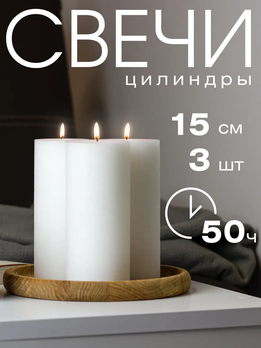 Свечи фигурные интерьерные белые, 15 см