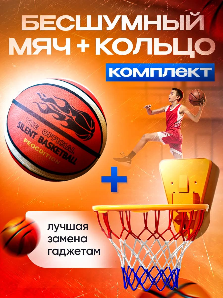 Тихий бесшумный баскетбольный мяч с кольцом для детей