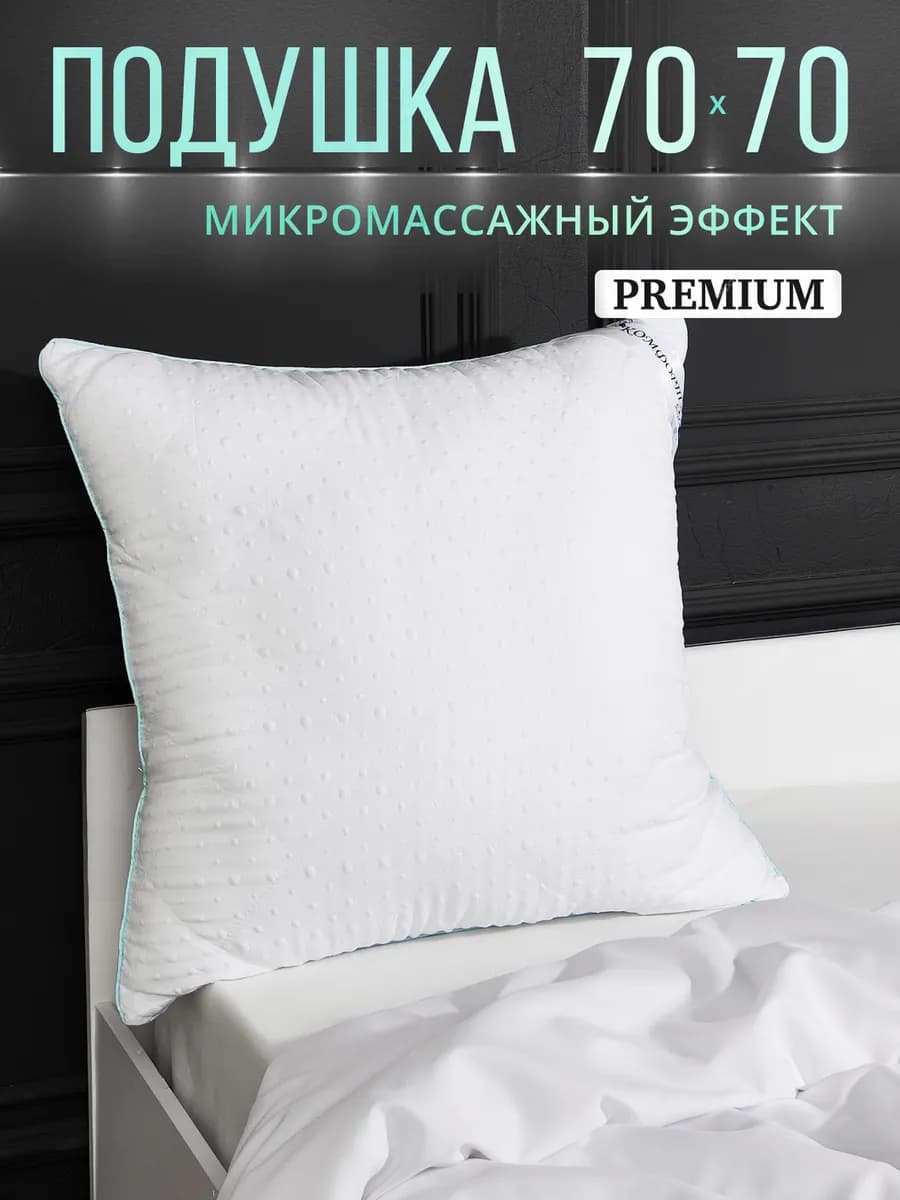 Подушка 70х70 1 шт для сна