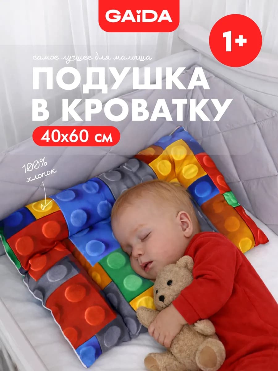 Подушка детская 40х60 см. от 1 года