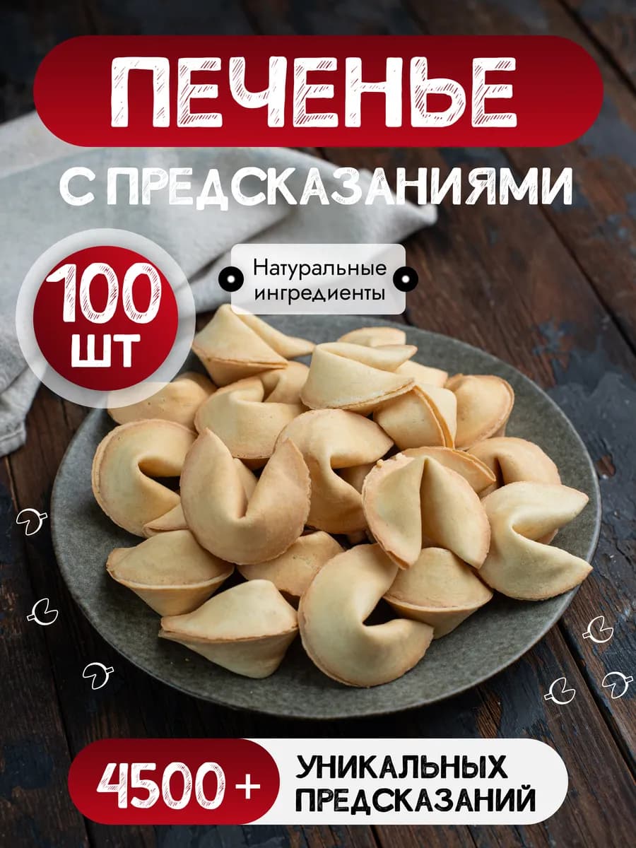Печенье с предсказаниями 100 шт