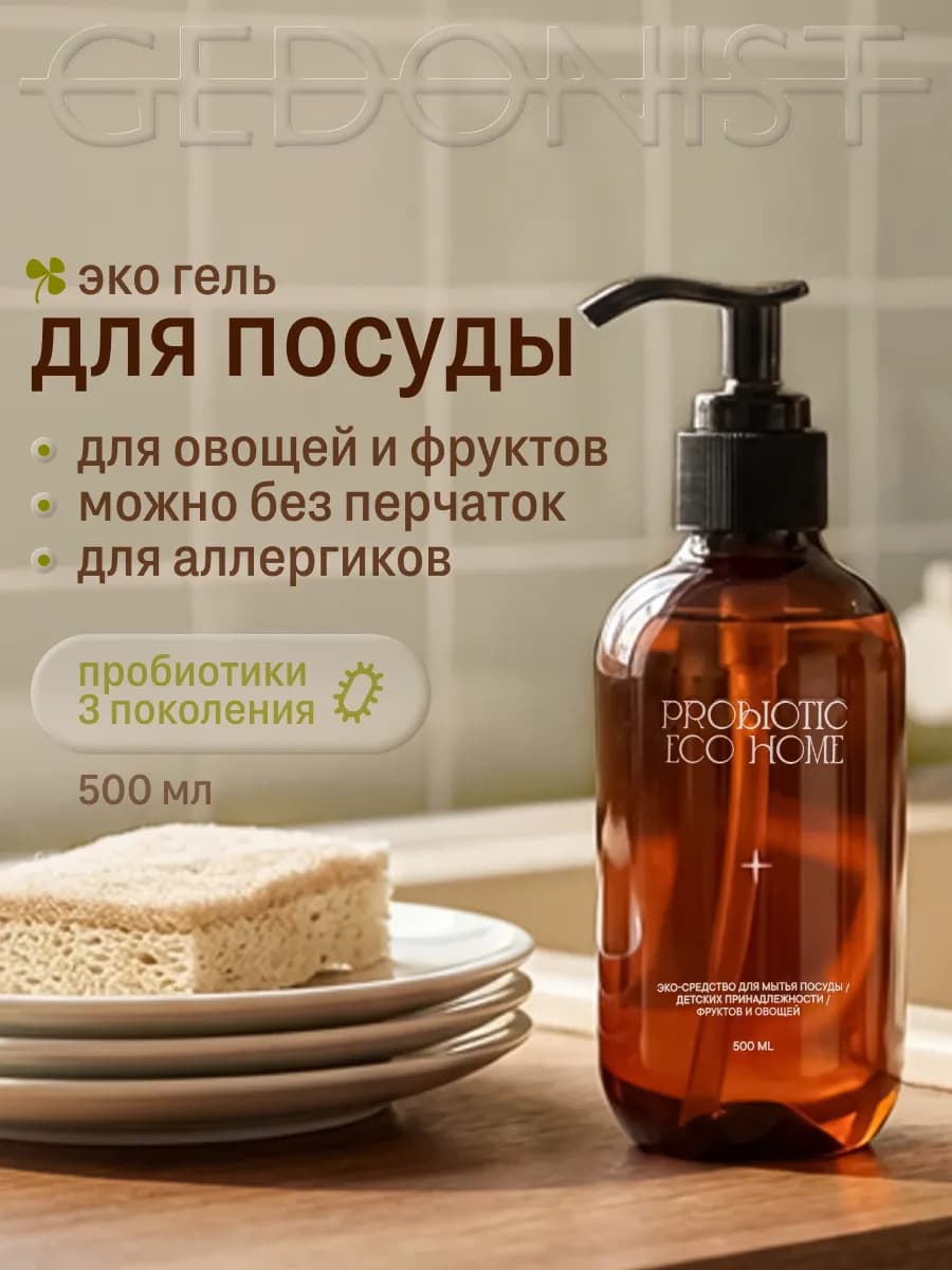 Моющее средство для посуды с пробиотиками GEDONIST 500 мл - фото 1