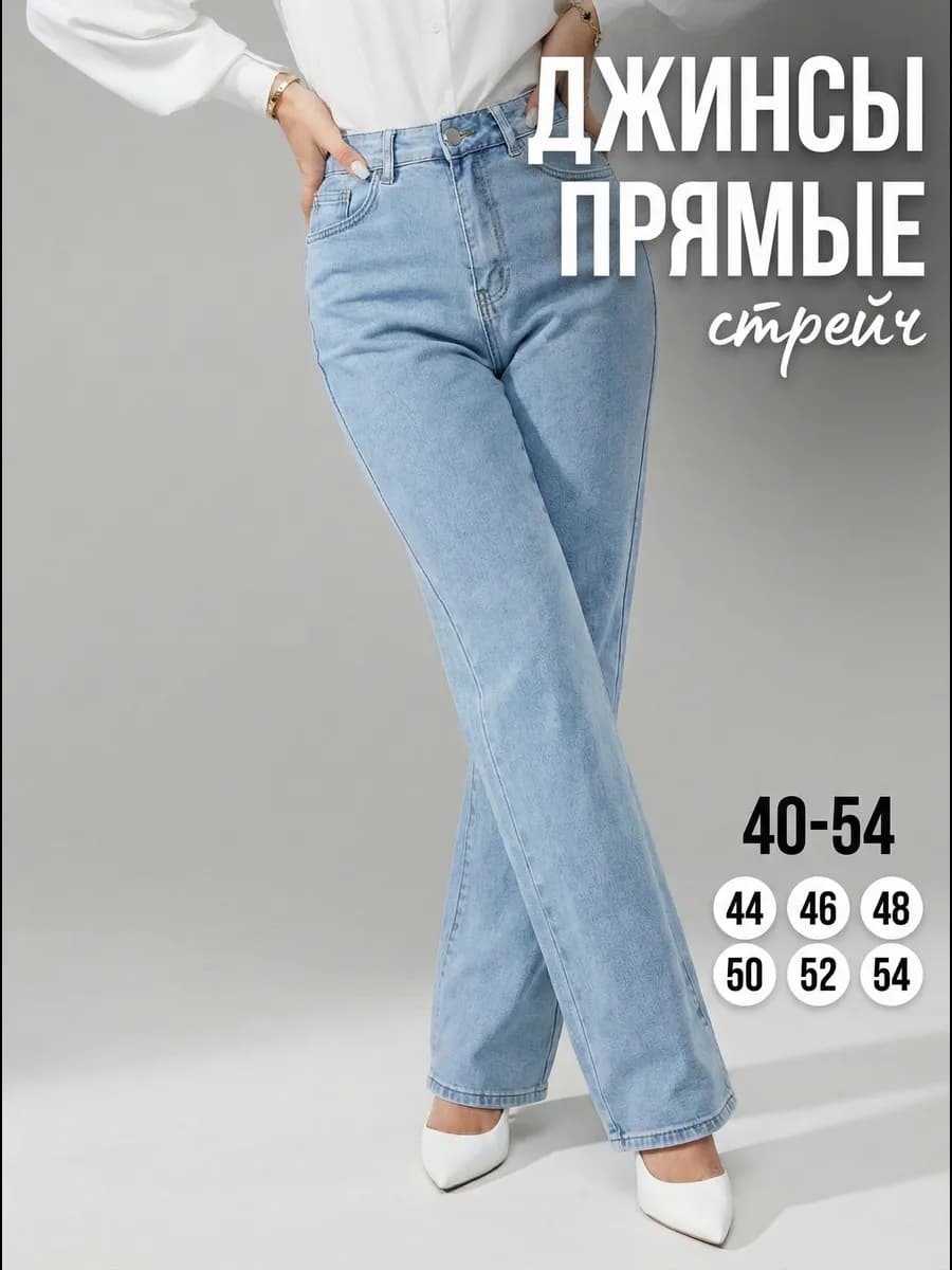 Джинсы прямые с высокой посадкой