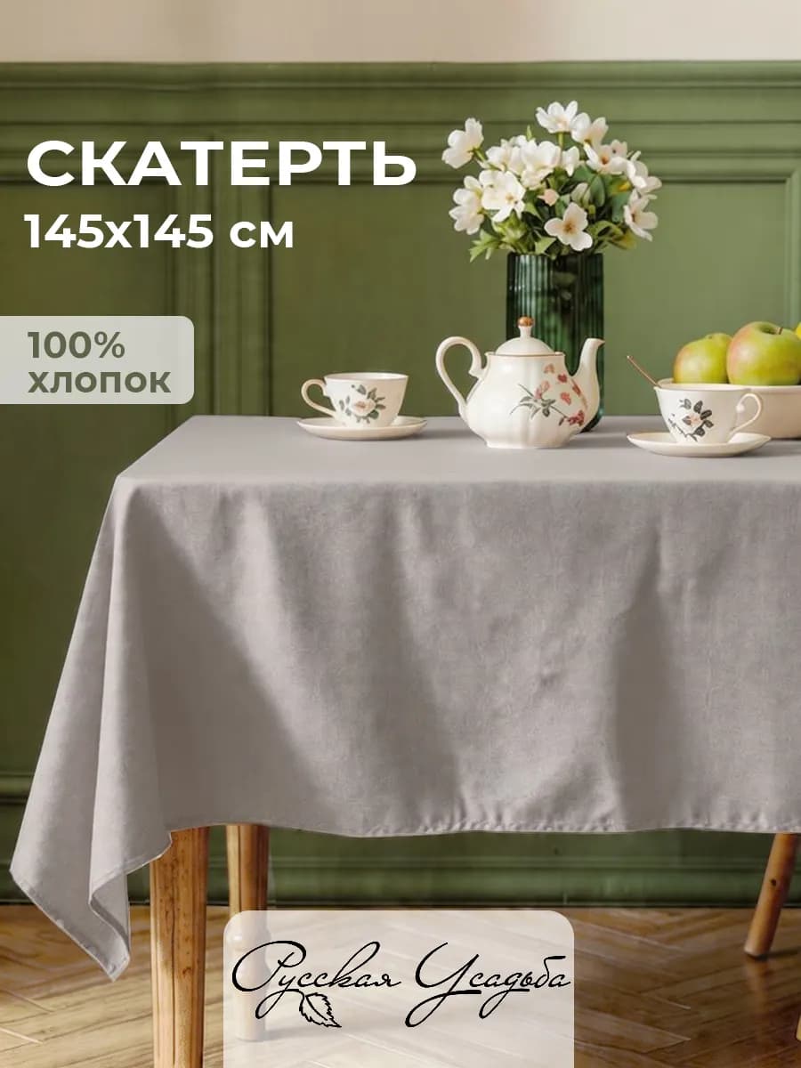 Скатерть на стол тканевая 145х145 см рогожка