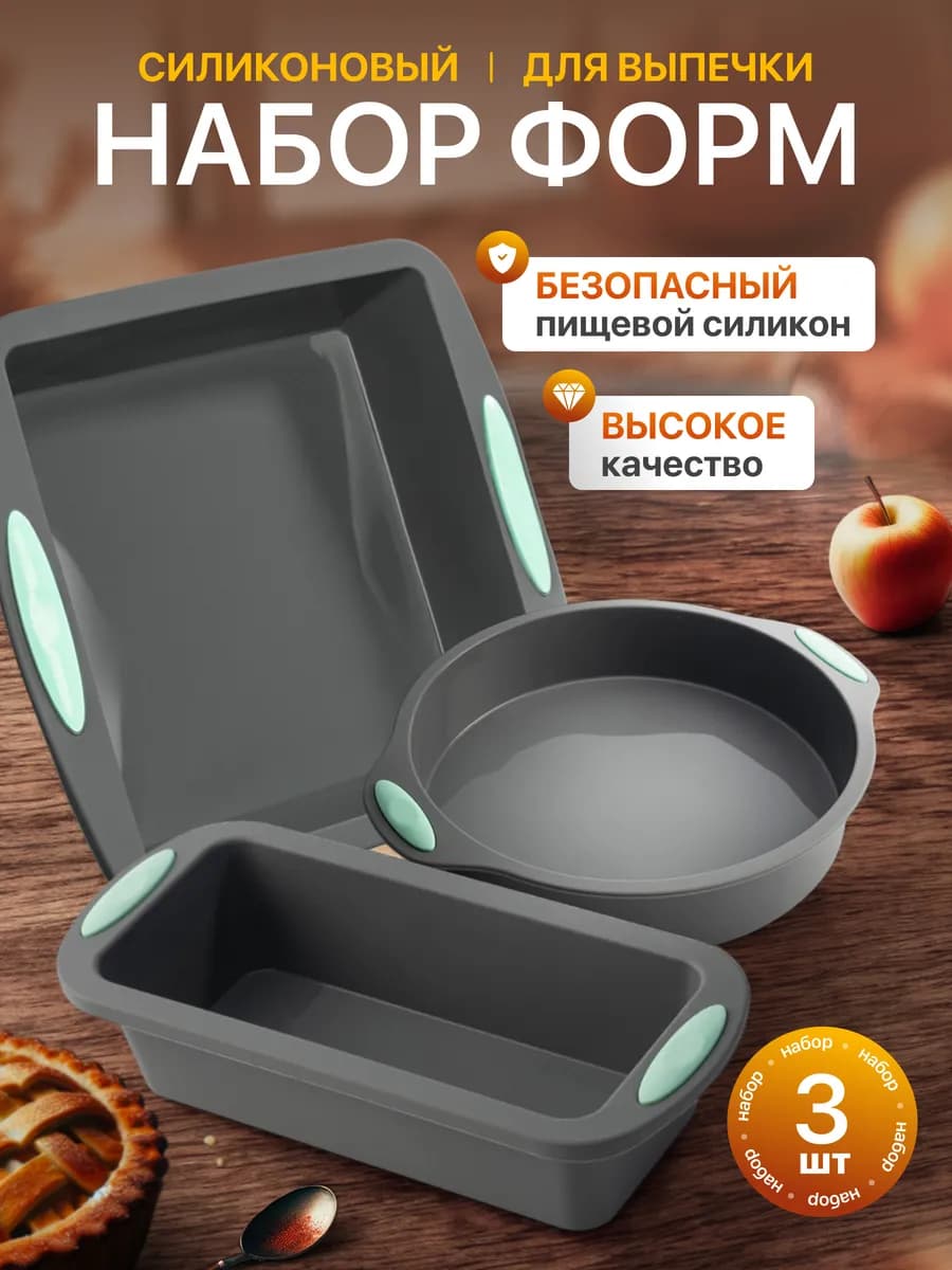 Силиконовые формы для выпечки и запекания набор