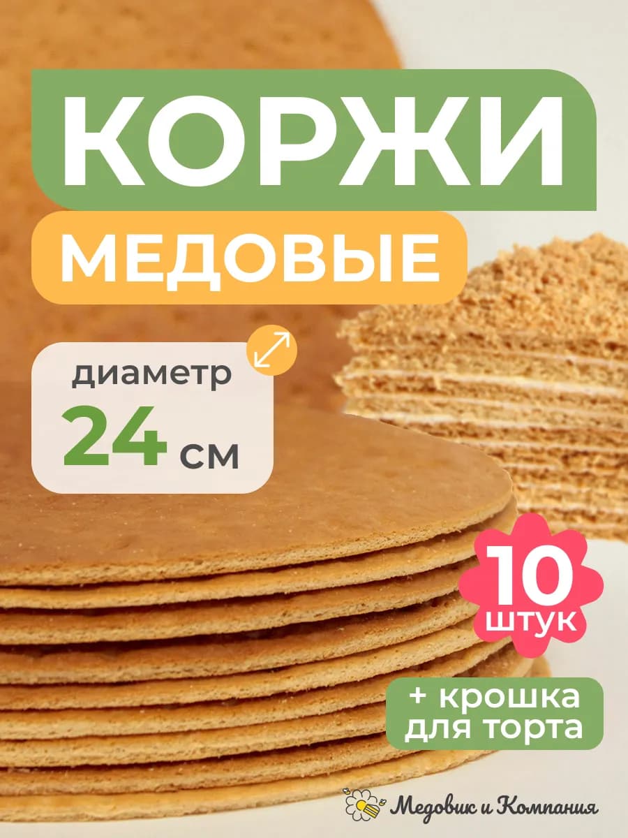 Коржи для торта Медовик 10 шт. 24 см