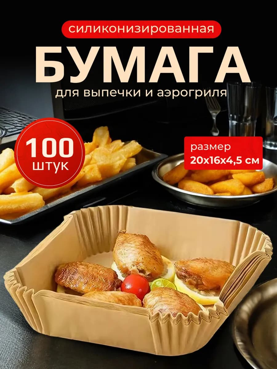 Бумажные формы для аэрогриля