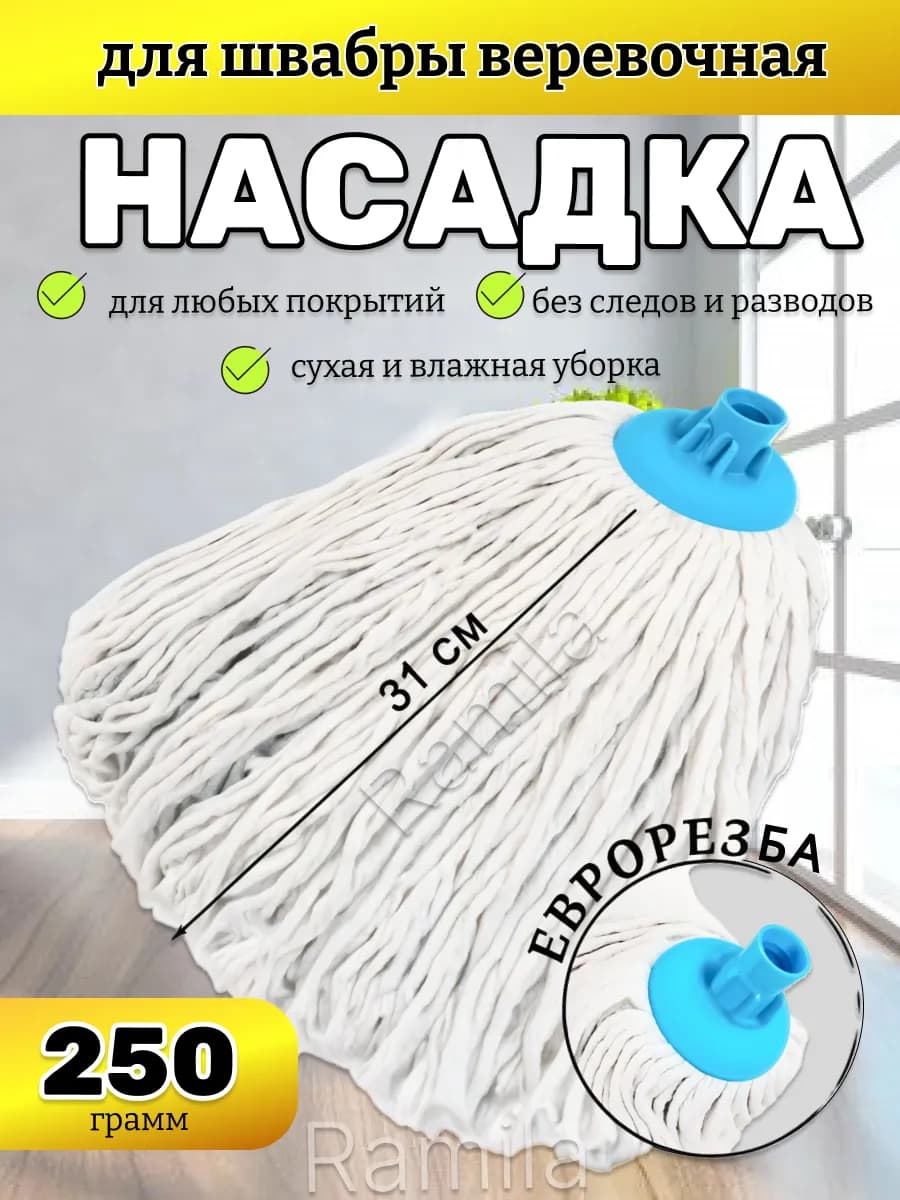 МОП Насадка на швабру юбка веревочная