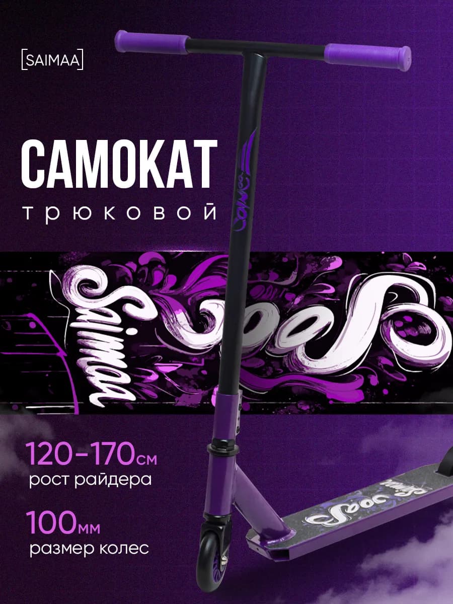 Самокат трюковый двухколесный для детей подростков