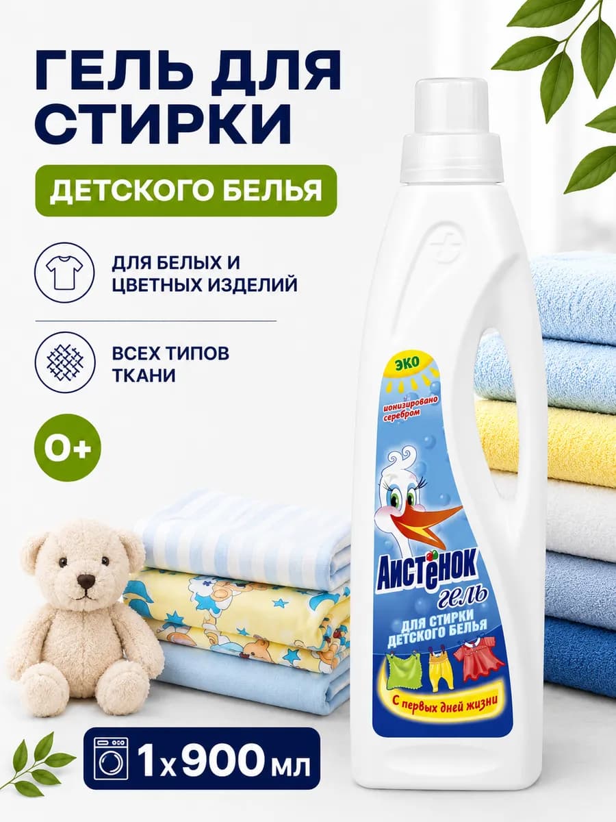 Гель для стирки детского белья универсальный автомат 900мл