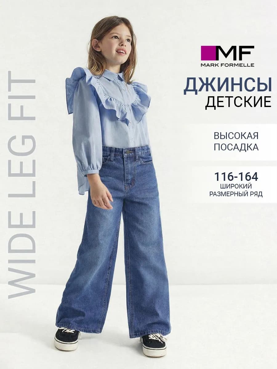 Джинсы детские широкие клеш от бедра