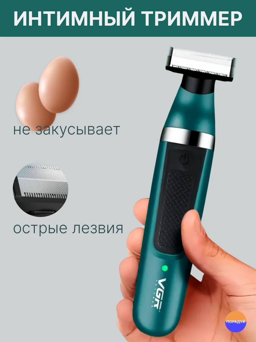 Триммер для интимной зоны мужской