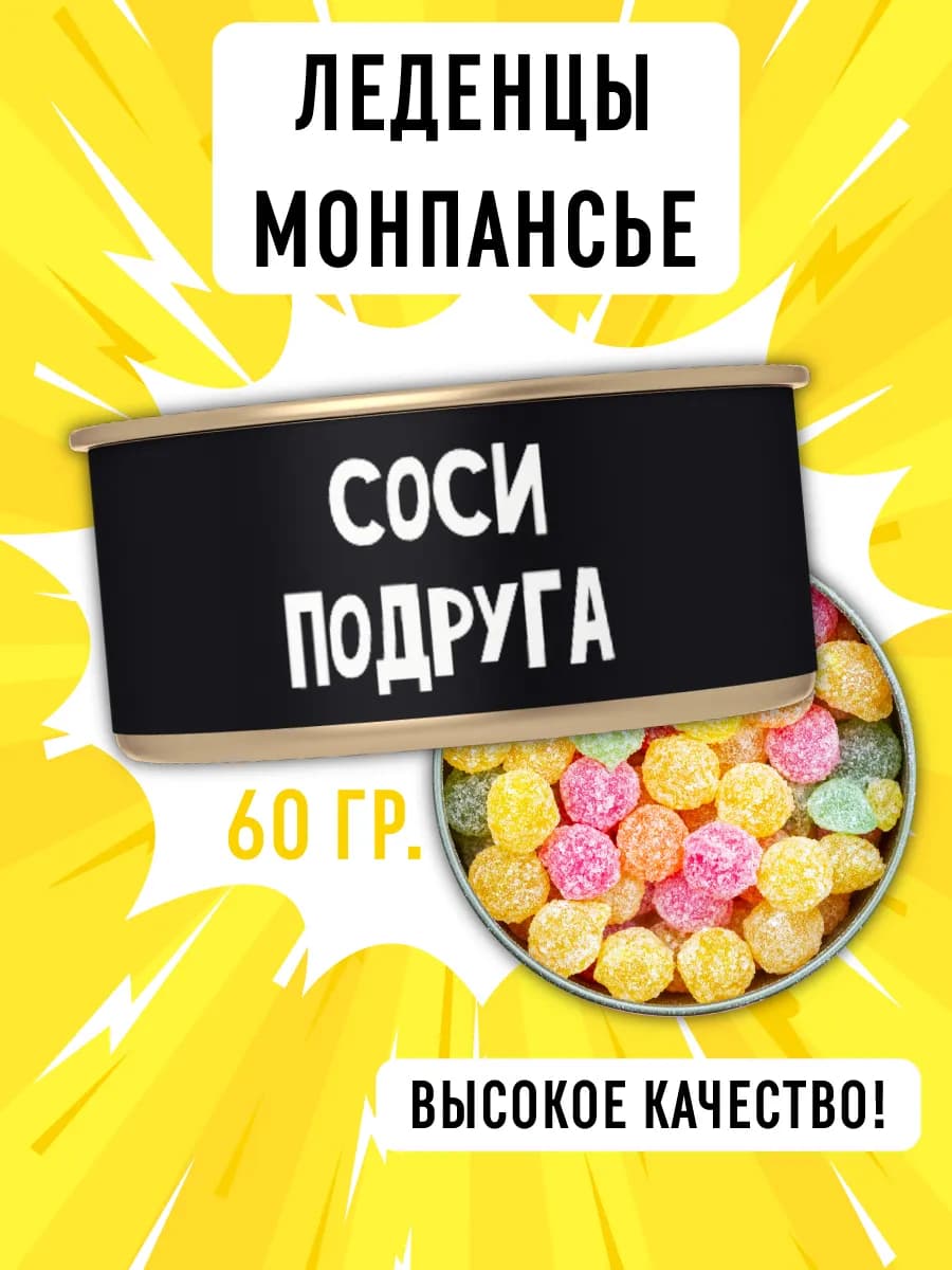 Монпансье леденцы подарок подруге на день рождения