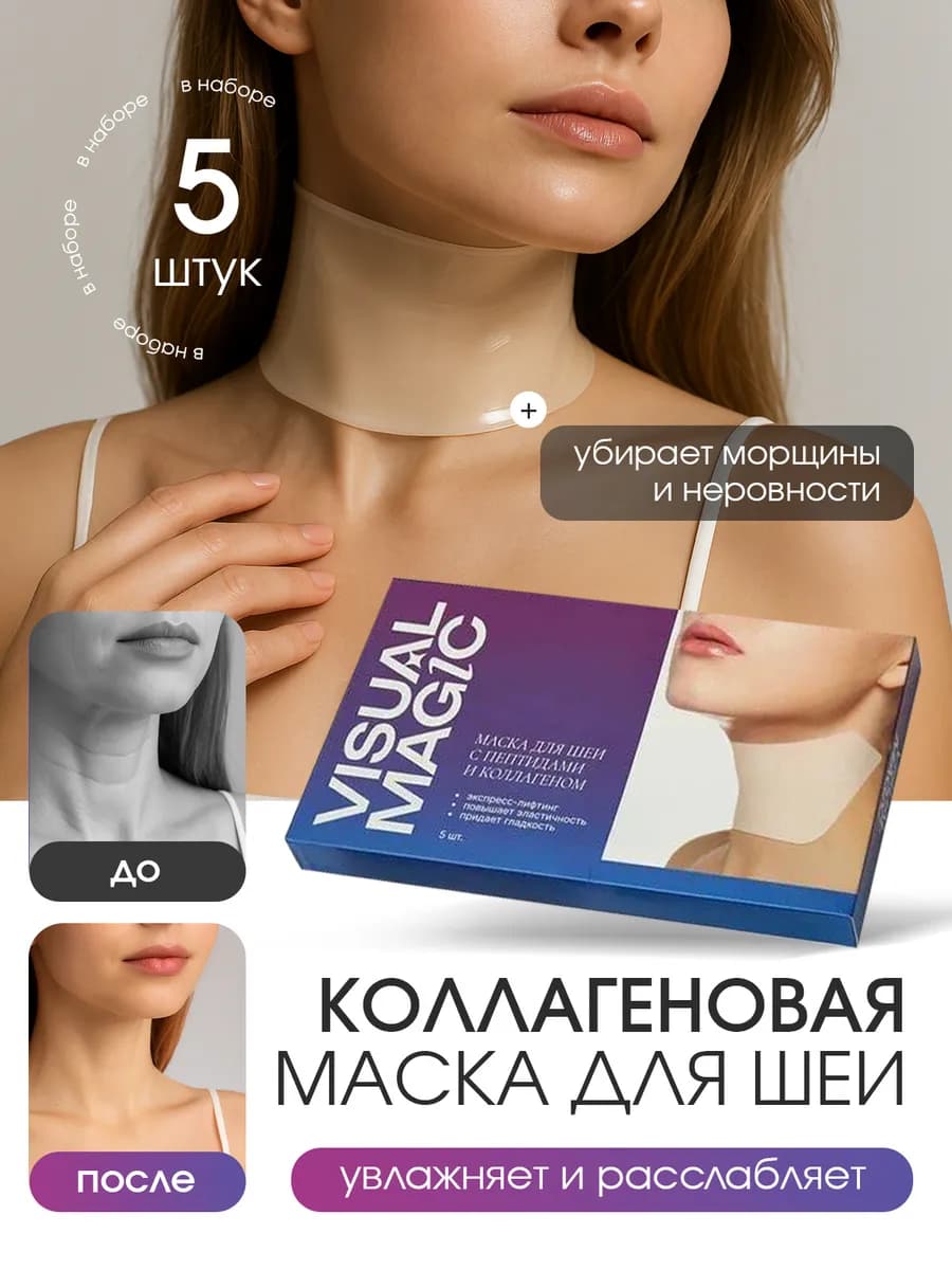 Подтягивающие лифтинг гидрогелевые маски для шеи и декольте