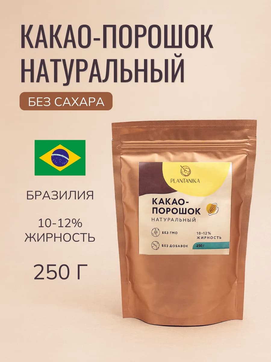 Натуральный какао-порошок без сахара Бразилия 250 г