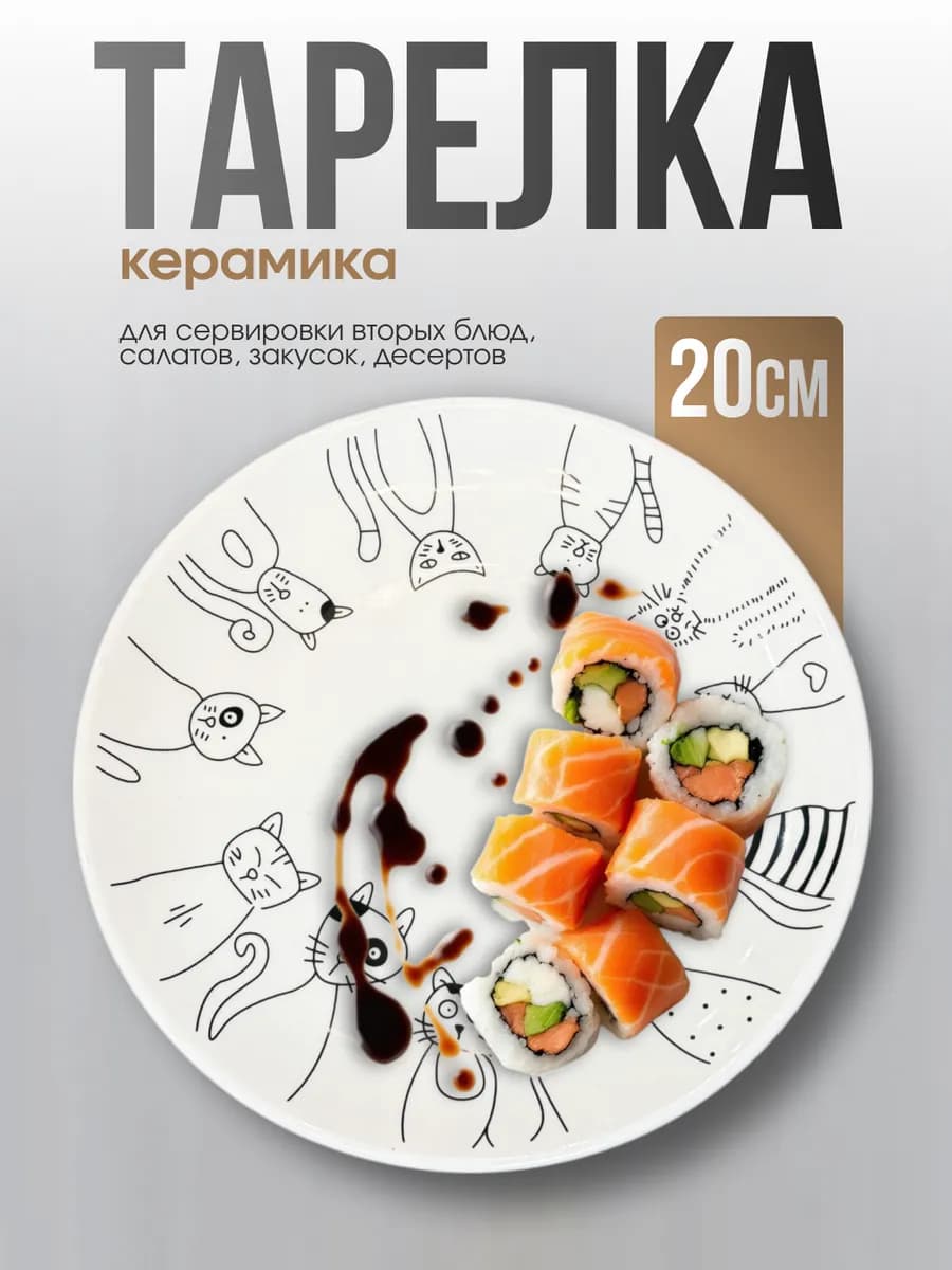 Плоская тарелка с котиками 20см