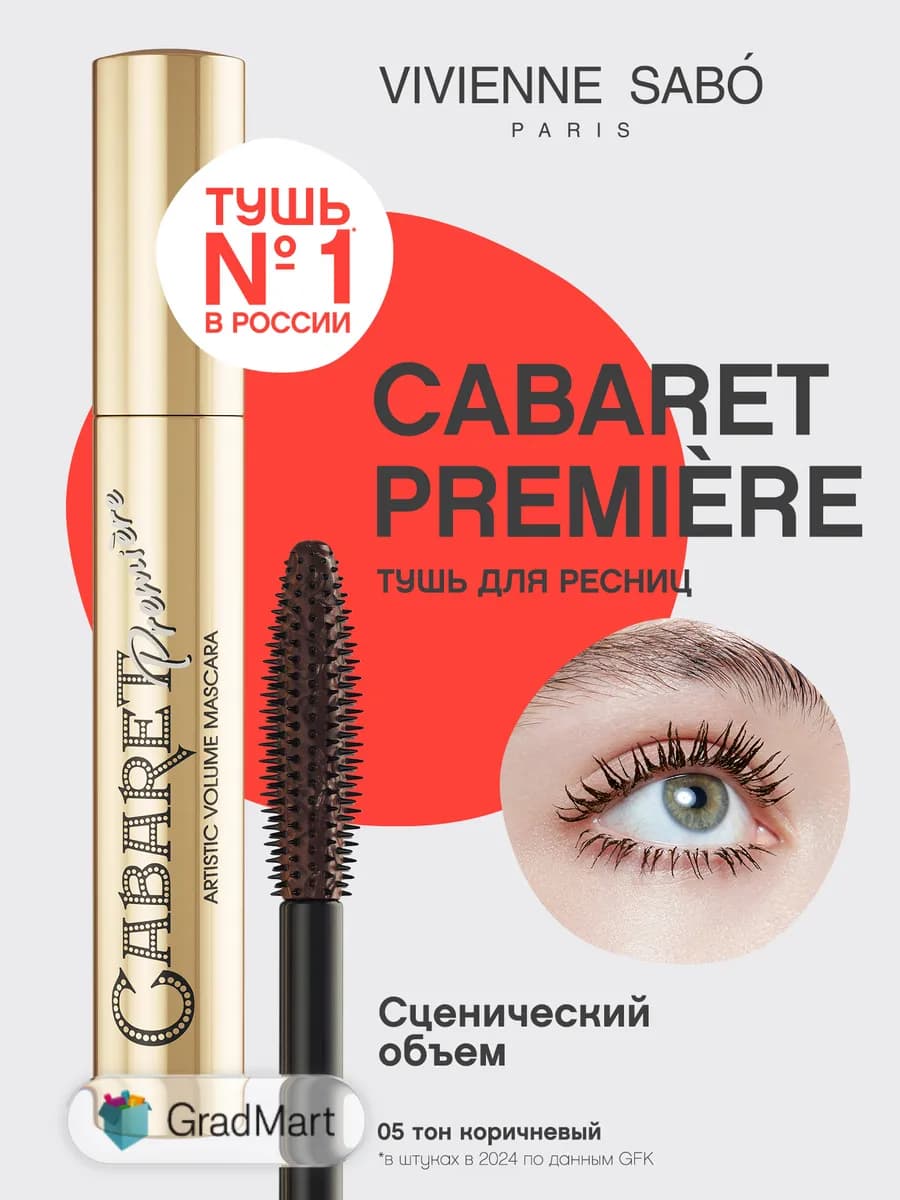 Тушь для ресниц Cabaret Premiere тон 05 коричневый