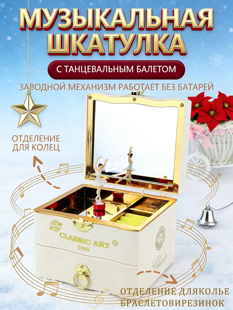 Музыкальная шкатулка для украшений с балериной для девочки