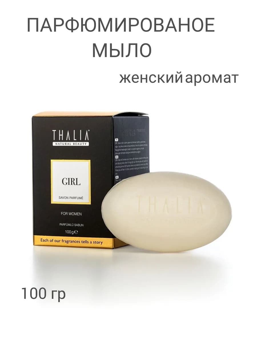 Парфюмированное мыло Girl для женщин 100 гр