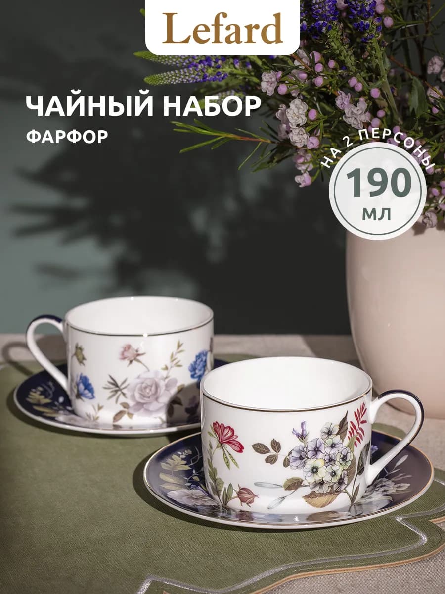 Чайный набор на 2 персоны 190 мл "Belle" фарфоровый