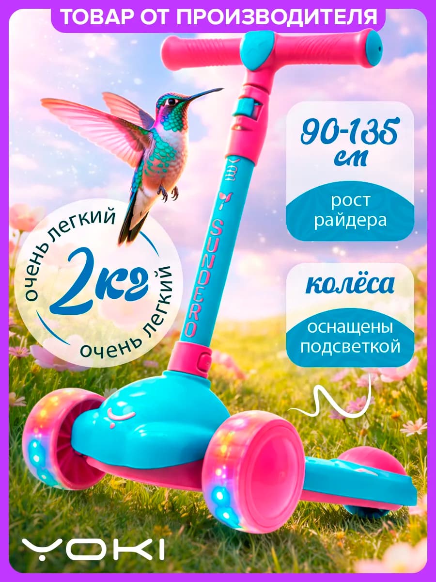 Самокат детский 3-колесный со светящимися колесами SUNDERO