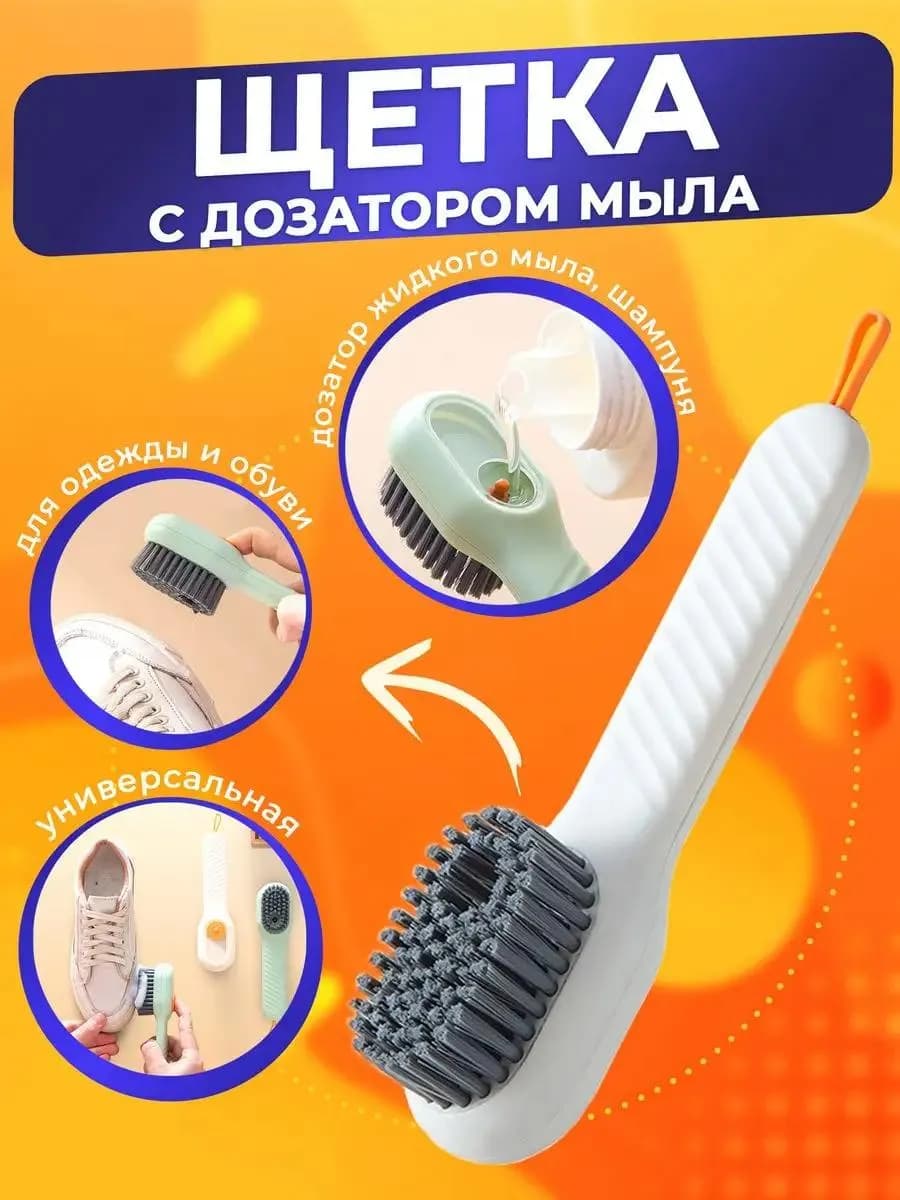 Щетка с дозатором универсальная для обуви хозяйственная