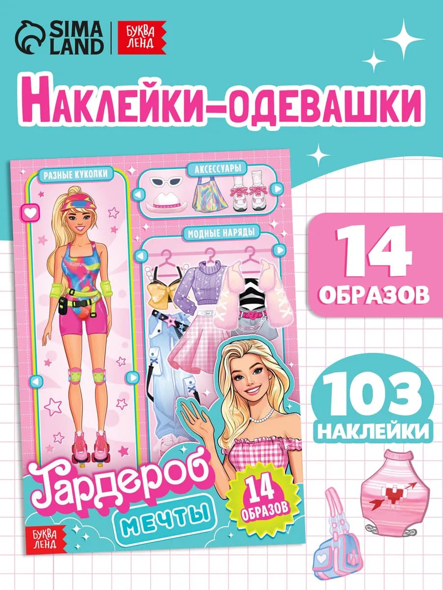 Наклейки для девочек Одевашки Одень куколку